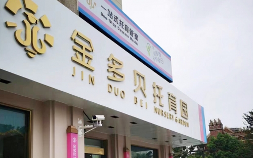 金多貝托育園